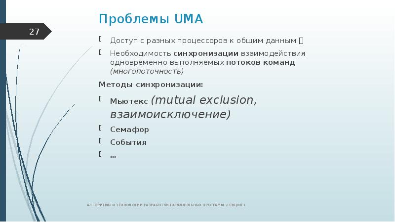 Взаимодействовать одновременно. Принципы построения параллельных алгоритмов. 27. Основные методы синхронизации программ. Взаимоисключение событий. Многопоточность операционной системы это.