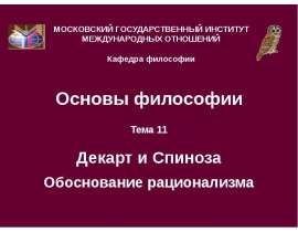 Декарт и Спиноза обоснование рационализма