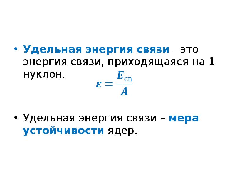 Формула Удельной энергии связи ядра атома. Удельная энергия связи ядра формула. Энергия связи нуклонов в ядре формула. Удельная энергия связи нуклонов формула.