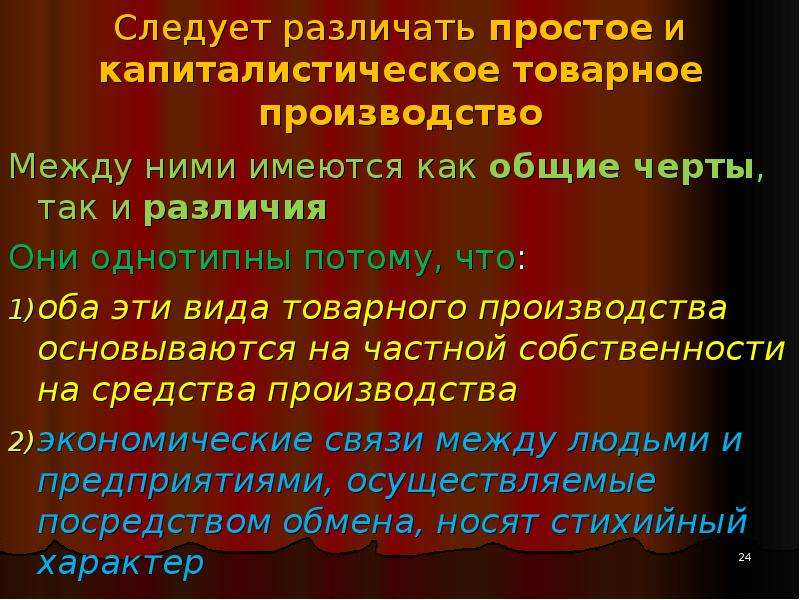 В стране существует товарное производство. Капиталистическое товарное производство. Простое и капиталистическое товарное производство. Отличие простого товарного производства от капиталистического. Товарное производство простое Общие черты и различия.