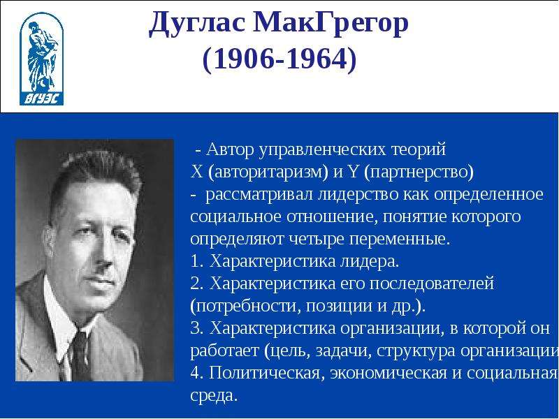 Дуглас макгрегор. Дуглас МАКГРЕГОР (1906–1964). Дугласа Мак-Грегора (1906-1964). Дуглас МАКГРЕГОР (Douglas MCGREGOR). Дуглас МАКГРЕГОР (1906 - 1964) теория «х» и «у».