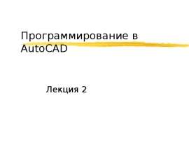 Программирование в AutoCAD 2