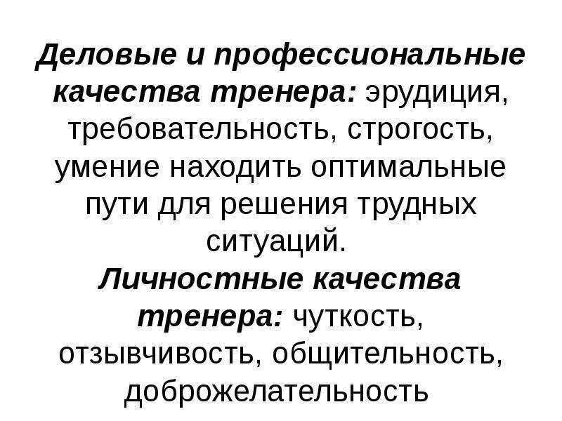 Качества тренера. Личностные качества тренера. Профессиональные качества тренера. Профессионально личностные качества тренера. Тренер качества личности.