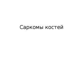 саркома костей