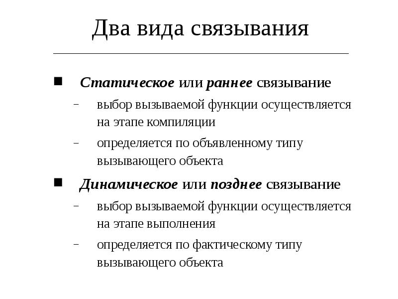 Тип вызывающего. Статическое Связывание. Статическое и динамическое Связывание. Статическое Связывание c++. Раннее Связывание.