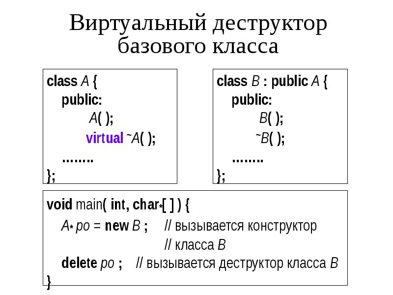 Виртуальный деструктор c