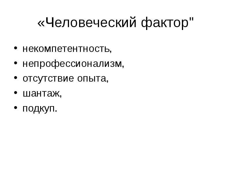 Человеческий фактор в информационной безопасности проект