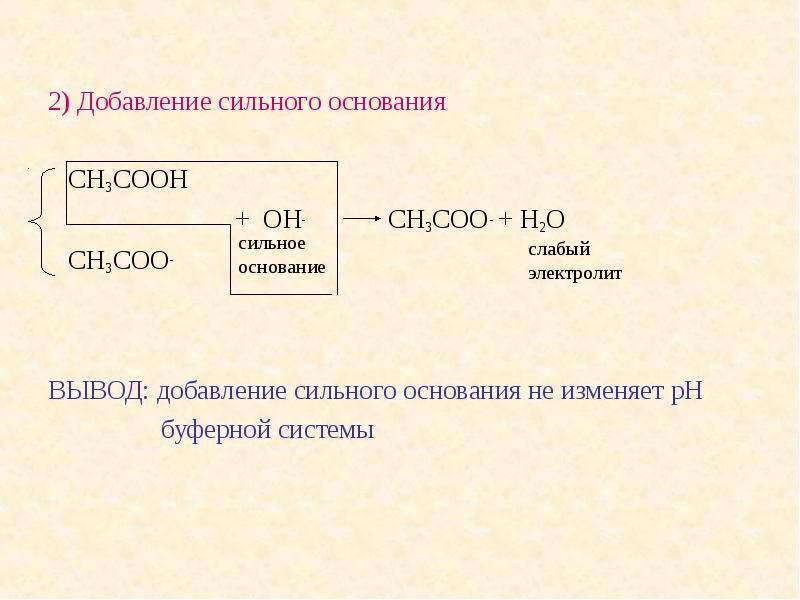 Сильным основанием является. Сильные основания буферных систем. Добавление сильного основания. Самое сильное основание. Буферные системы биология 10 класс.