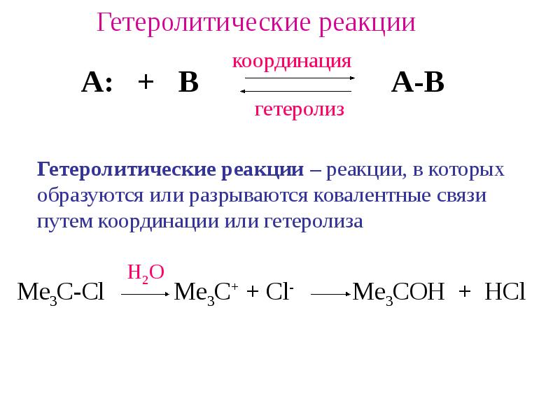 Органические реакции обмена