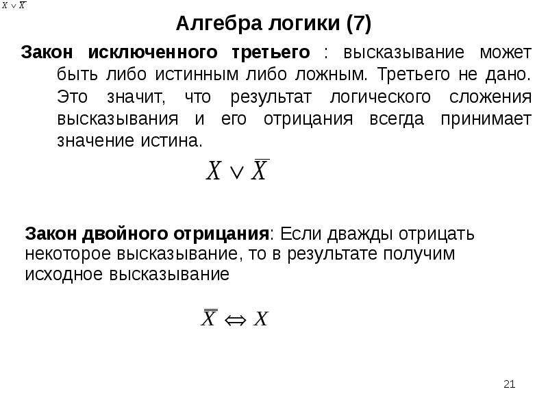 Операция либо либо. Принцип исключенного третьего в логике. Закон исключенного третьего в логике формулировка. Алгебра логики. Закон исключенного третьего формула.