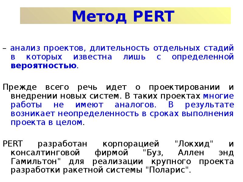 Метод оценки и пересмотра планов метод pert