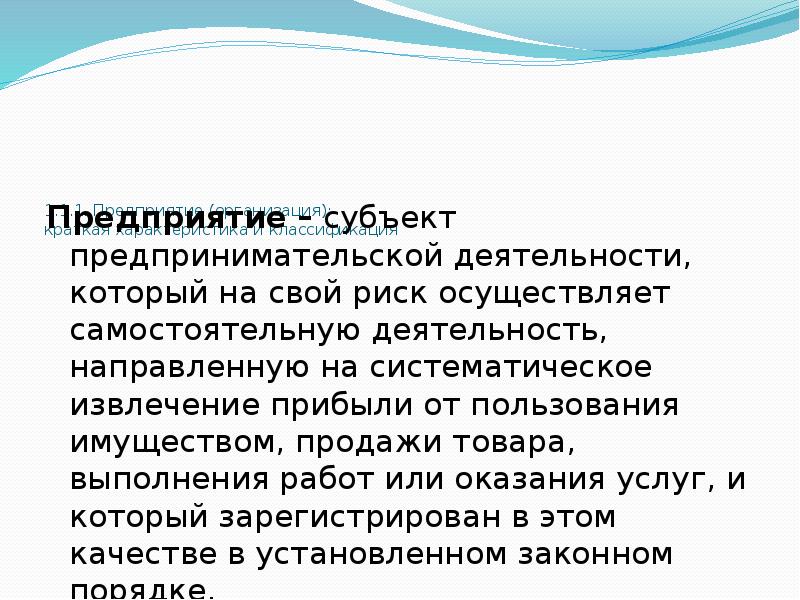 Организация предприятия кратко