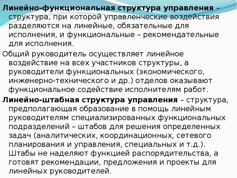 Организация это кратко. Линейное воздействие. Функция управления распорядительство.