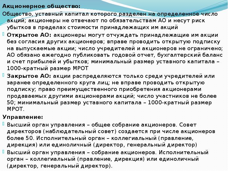 Пределах стоимости принадлежащих им долей. Акционерное общество риск убытков. Юридическое лицо отвечает по своим обязательствам в пределах:. Несут риски в пределах стоимости своих вкладов. УК разделен на определенное число акций.