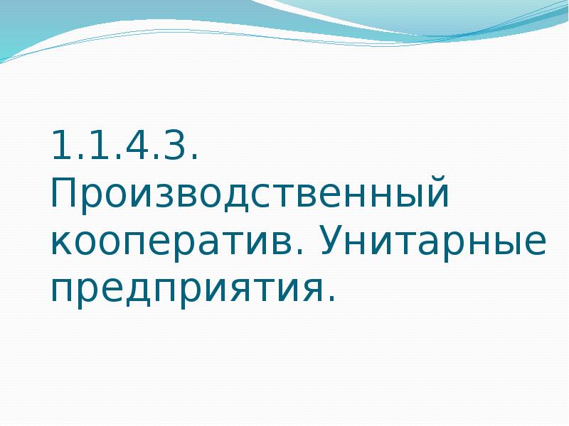 Кооператив унитарное предприятие