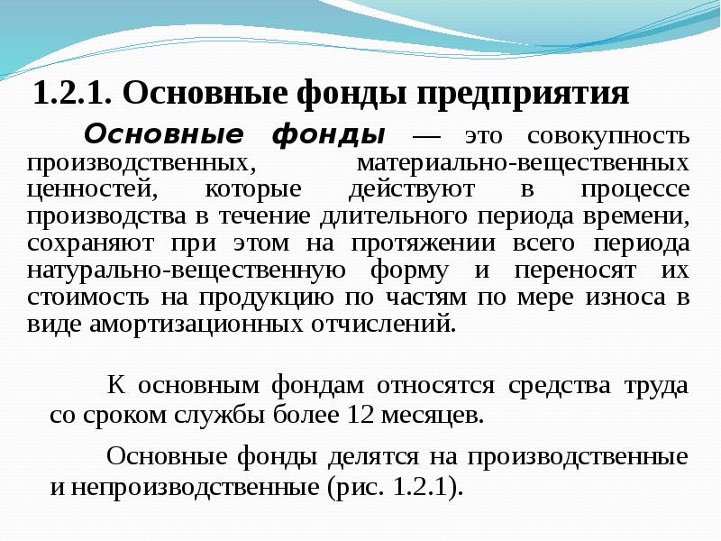 Период организации. Совокупность производственных и материально-вещественных ценностей. В течение длительного периода. Предприятие это кратко. Основной капитал – функционирует в течение длительного срока.