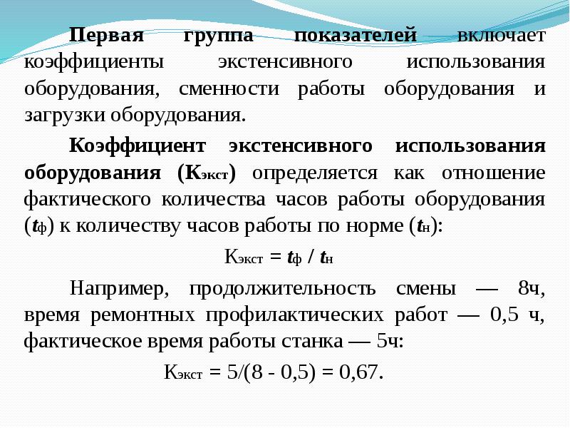 Коэффициент интенсивности оборудования