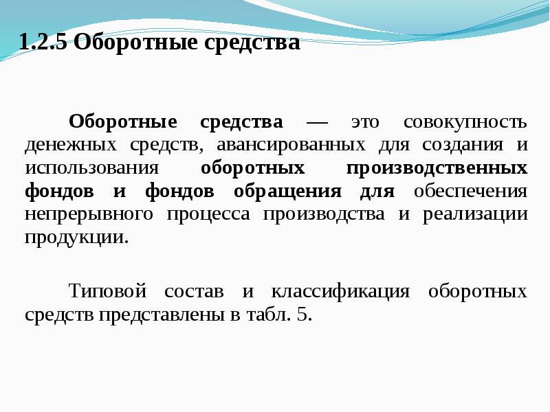 Совокупность денежных средств. Авансируемые средства это. Авансированные фонды это. Оборотные средства это средства авансированные в.