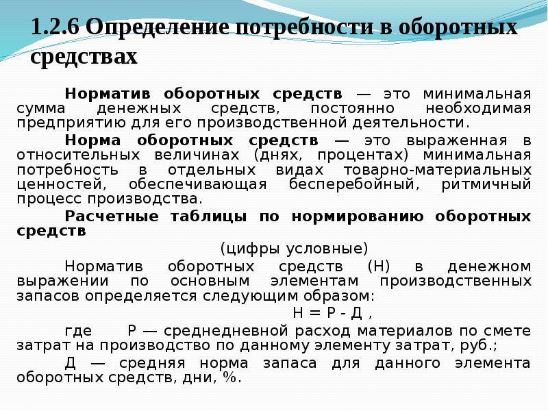 Увеличение потребности в оборотных средствах