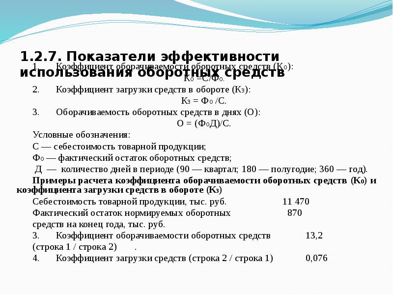 Коэффициент загрузки оборотных средств в обороте