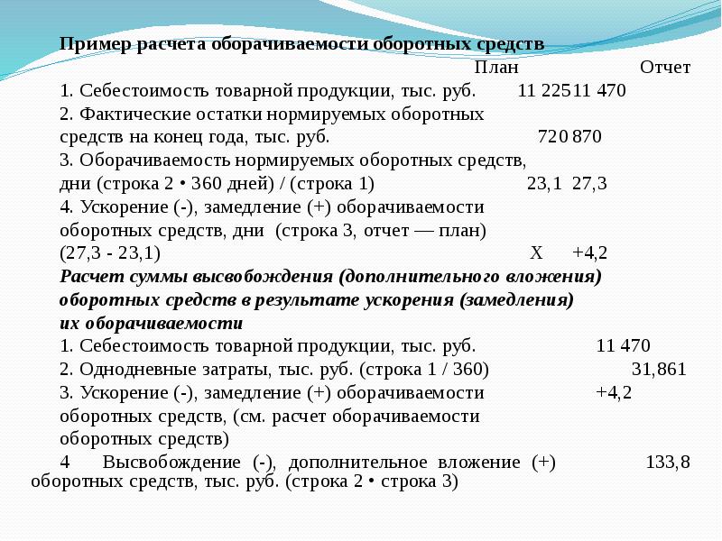 Норматив оборотных средств предприятия 3500 тыс руб план реализации продукции 21000 тыс руб