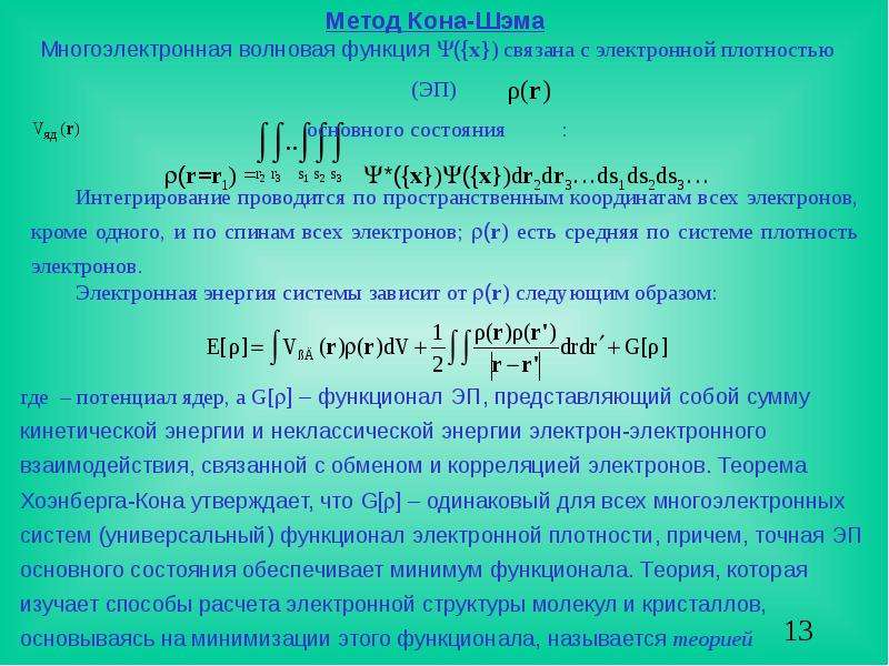 Способ кона. Метод Кона Шэма. Основная идея метода Кона-Шэма состоит в разделении функционала:. Волновая функция основного состояния. Интегрирование волновой функции.