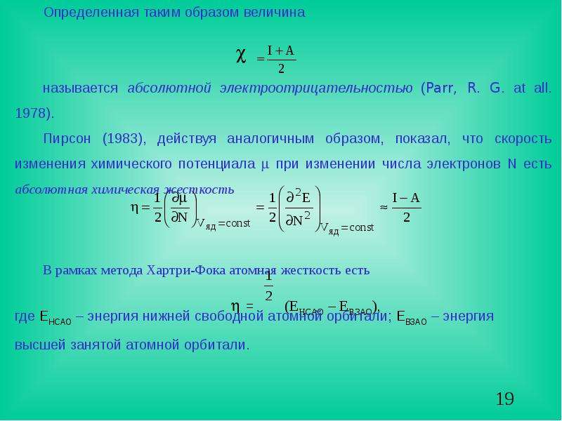 Также определены. Химический потенциал электронов. Квантово-химическая трактовка. Индекс электрофильности что показывает показатель. Базис квантовая химия.