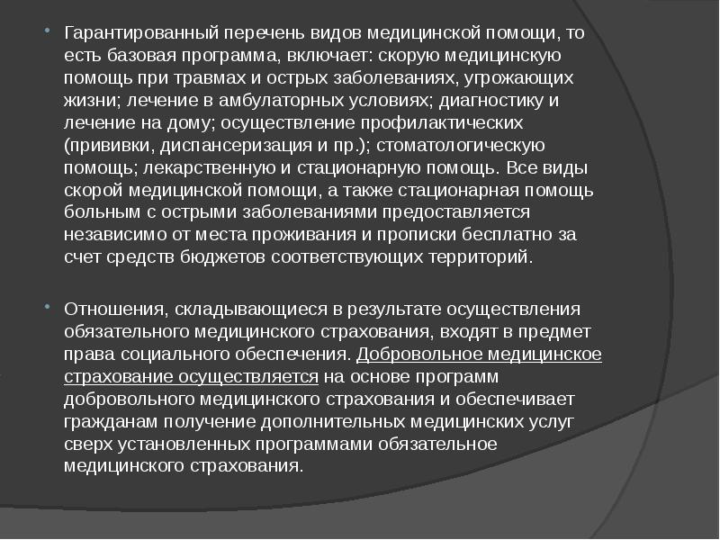 Помощь гарантируется. Гарантированный перечень видов медицинской помощи. Виды гарантированной бесплатной медицинской помощи.