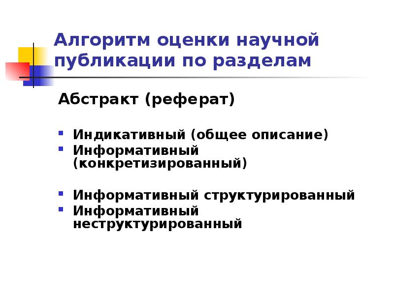 Научная оценка. Алгоритм оценки научной публикации. Алгоритм оценки научной публикации по разделам статьи. Назовите общий алгоритм оценки научной статьи. Неструктурированный алгоритм.