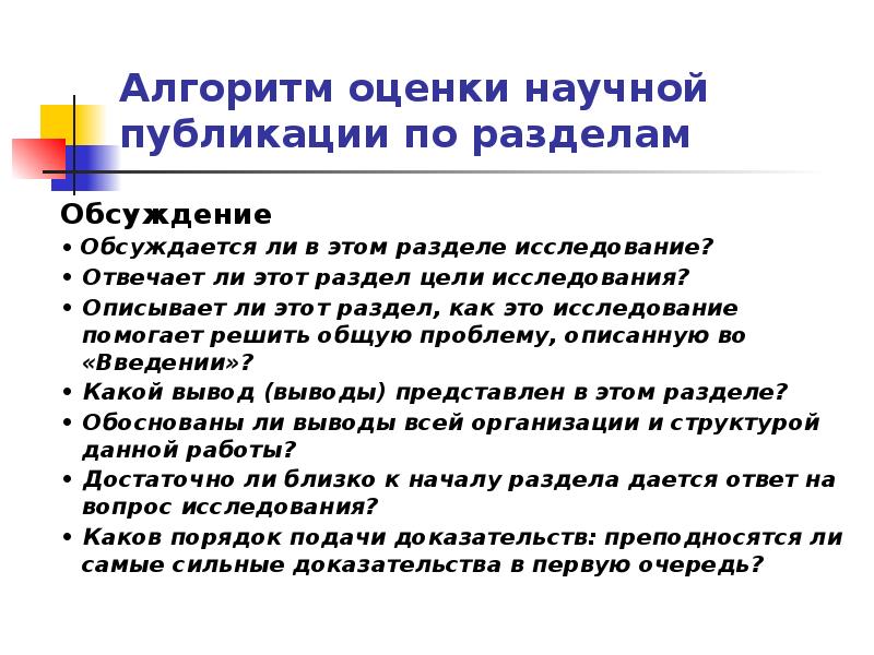 Научная оценка. Алгоритм оценки научной статьи. Алгоритм оценки научной публикации по разделам статьи.