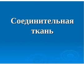 Соединительная ткань