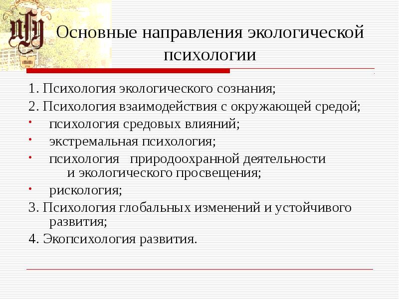 Направления экологии