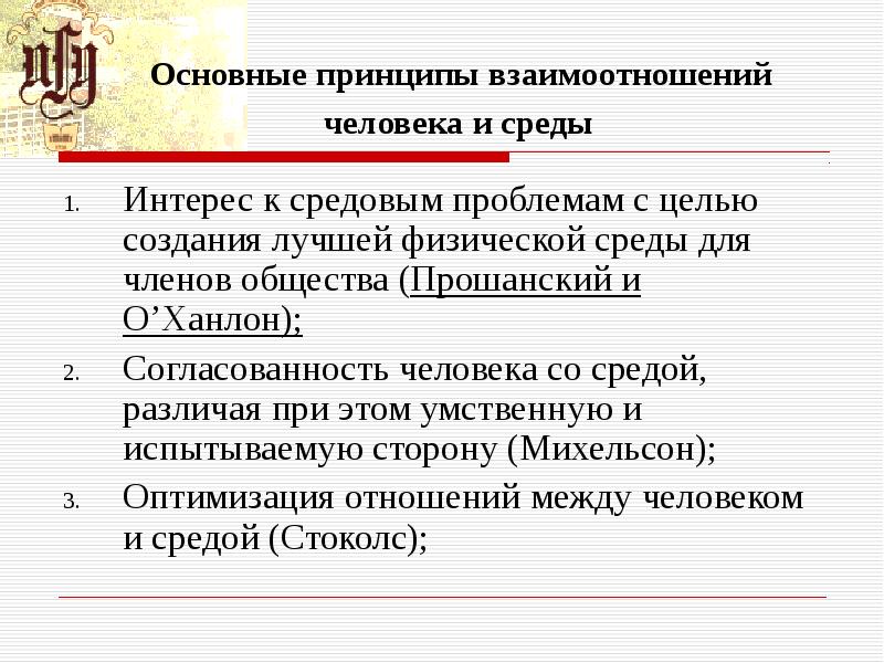 Принципы взаимоотношений. Принципы взаимопонимания. Основные направления экологической психологии. Принципы взаимосвязи человека со средой.