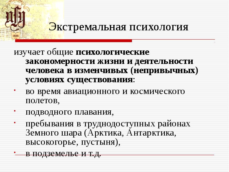 Закономерность в жизни человека. Возникновение экстремальной психологии. Экстремальная психология. Непривычные условия