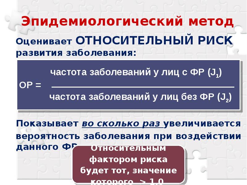 Вероятность нарушения. Что такое относительный риск заболевания?. Относительный риск в эпидемиологии. Абсолютный риск в эпидемиологии формула. Относительный риск заболеваемости метод его оценки.