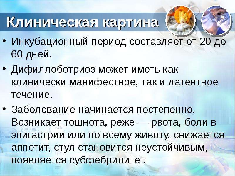 Клиническая картина дифиллоботриоз