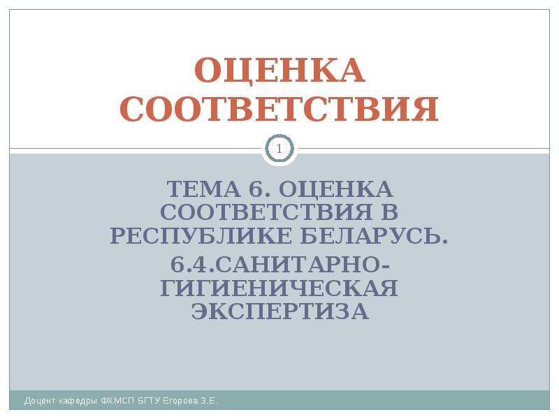 Реферат: Санитарно-эпидемиологическая экспертиза продукции