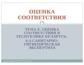 Роль санитарно-гигиенической экспертизы в защите потребителей от некачественных и небезопасных продукции и услуг