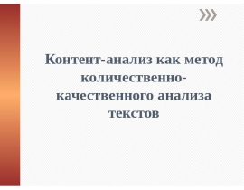 Контент-анализ как метод количественно-качественного анализа текстов