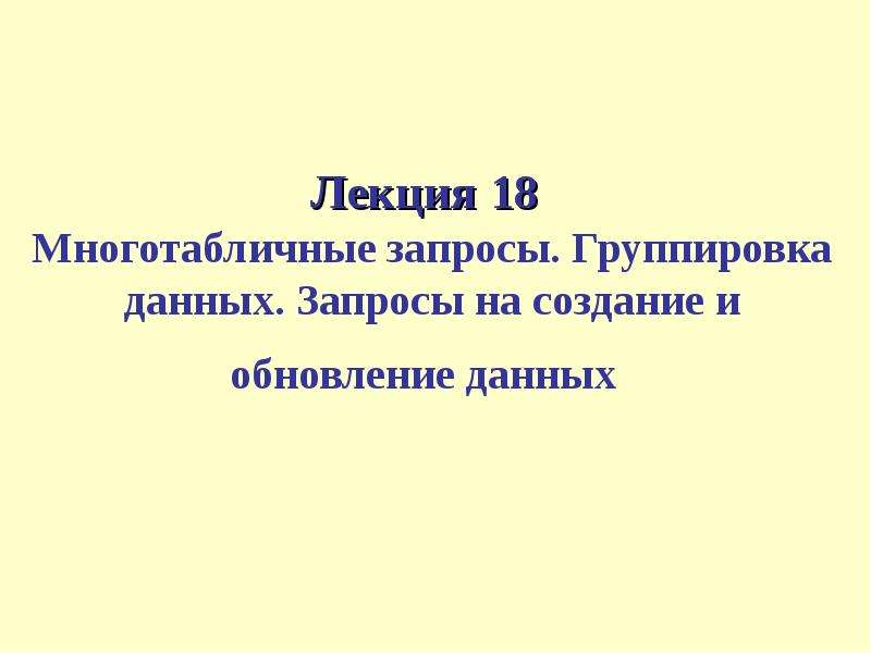 Запрос на группировку. Многотабличные запросы. Запрос на группировку данных.