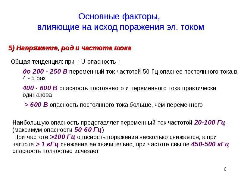 Больше напряжение больше ток. Опасная частота тока для человека. Влияние рода тока на исход поражения. Факторы влияющие на исход поражения человека электрическим током.