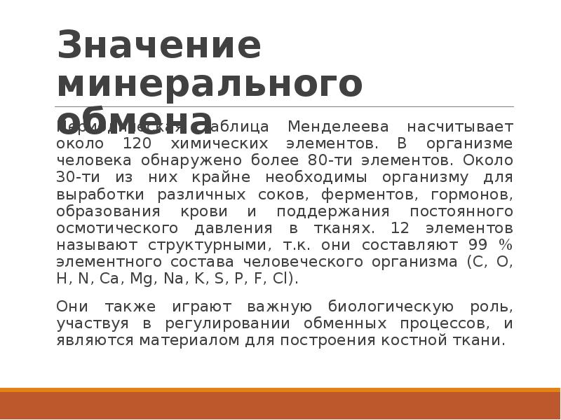 Значение мин 1. Значение минерального обмена. Значение минерального обмена для человека. Значение минерального обмена для организма. Минеральный обмен значение для организма человека.