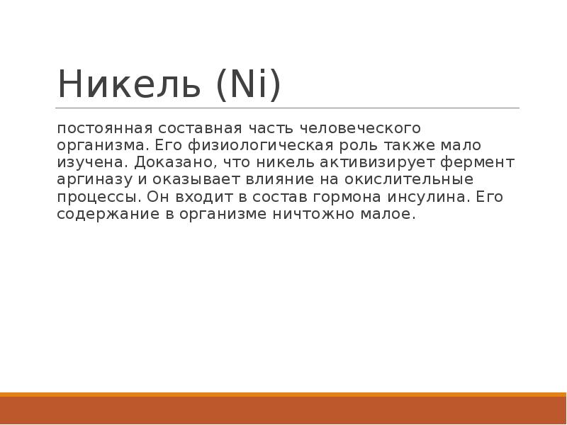 Значение мин 1. Физиологическая роль никеля. Физиологическая роль никеля в организме человека. Для чего никель в организме. Никель слово.