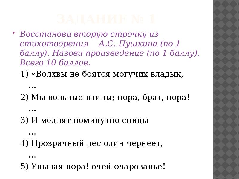 Произведение балл. Строчки из произведений Пушкина. Стихотворение из 2 строк. Стихи 2 строки. Стихотворение 7 строк.