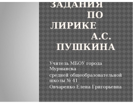 Задания по лирике А.С Пушкина