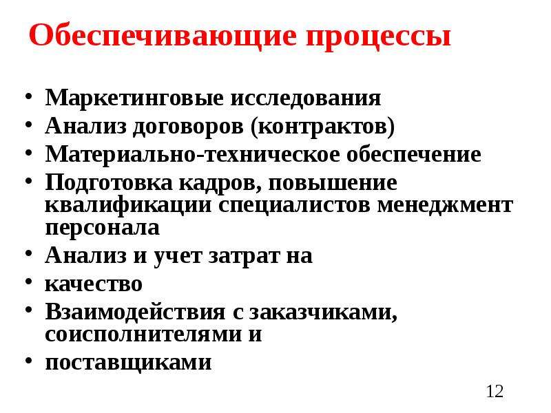 Выполнения прикладных процессов. Документирование движения кадров. Обеспечивающие процессы примеры.