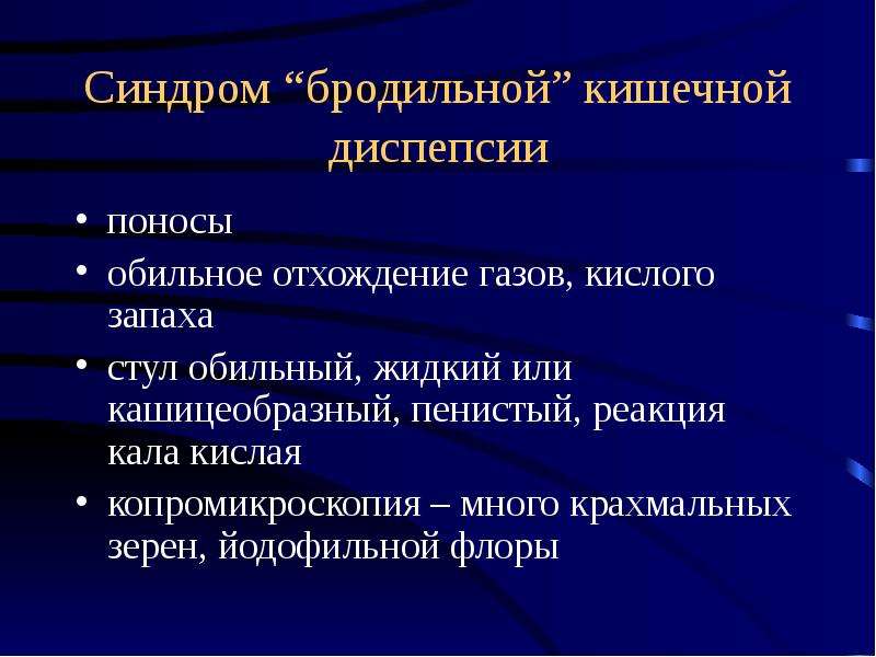 Синдром кишечной диспепсии презентация