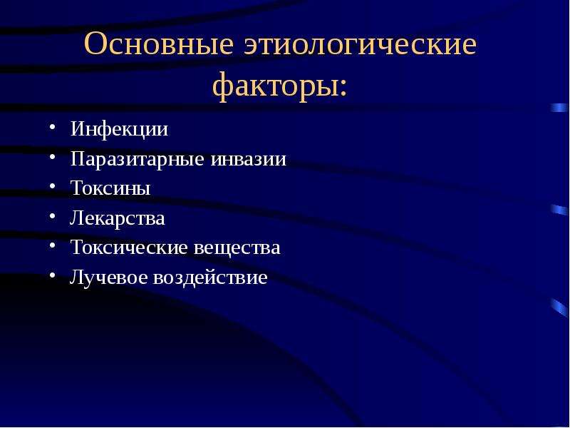 Инфекционный фактор. Этиологические факторы. Этиологические факторы воспаления. Основные этиологические факторы воспаления. Этиологические факторы, вызывающие воспаление.