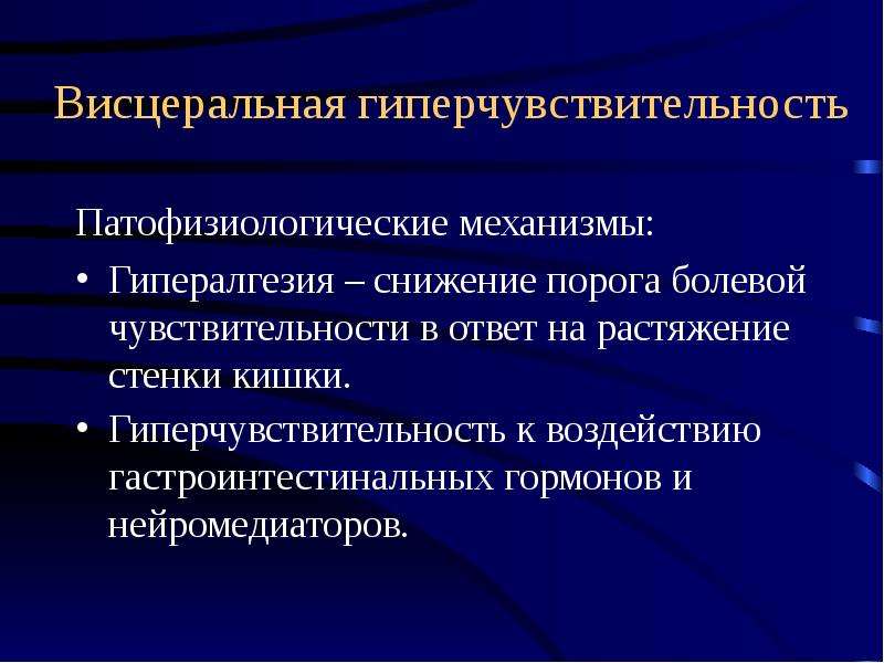 Снижает порог чувствительности. Висцеральная гиперчувствительность. Снижение порога чувствительности. Висцеральная гиперчувствительность СРК. Гипералгезия кишечника.