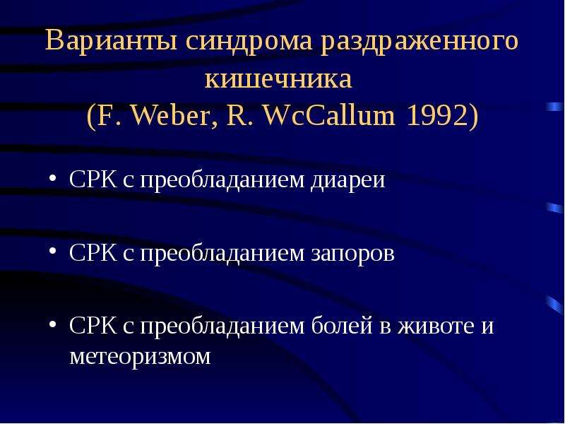 Срк с запорами. СРК С преобладанием диареи. Синдром раздраженного кишечника классификация. СРК С метеоризмом и болями. Варианты СРК.